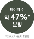 페이지 수 약 47%* 분량
