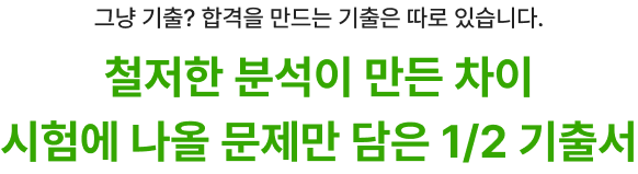 철저한 분석이 만든 차이 시험에 나올 문제만 담은 1/2 기출서