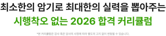 최소한의 암기로 최대한의 실력을 뽑아주는 시행착오 없는 2026 합격 커리큘럼
