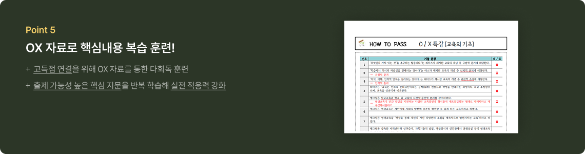 OX 자료로 핵심내용 복습 훈련!
