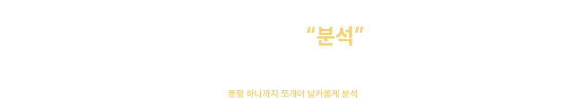 기출은 단순 회독이 아닌 “분석”을 해야합니다. 더욱 치밀하고 탄탄해진 기출 분석의 끝