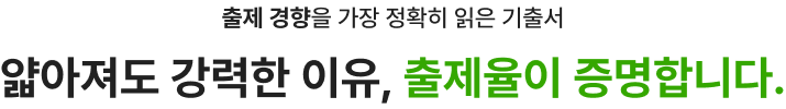 출제 경향을 가장 정확히 읽은 기출서 얇아져도 강력한 이유, 출제율이 증명합니다.