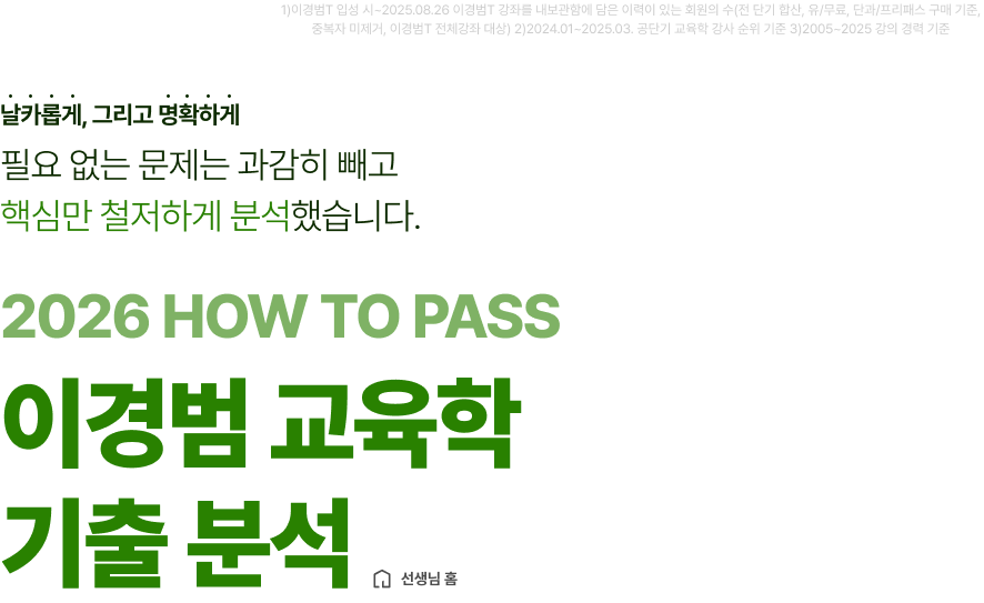 필요 없는 문제는 과감히 빼고 핵심만 철저하게 분석했습니다. 2026 HOW TO PASS 이경범 교육학 기출 분석