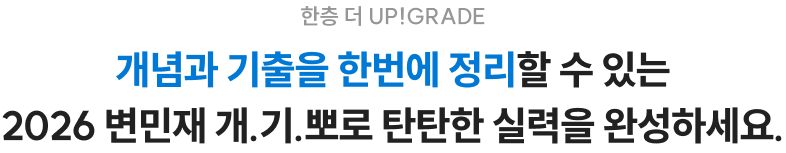 한층 더 UP!GRADE 개념과 기출을 한번에 정리할 수 있는 2026 변민재 개.기.뽀로 탄탄한 실력을 완성하세요.