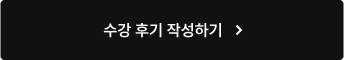 수강 후기 작성하기