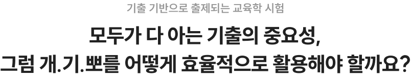 모두가 다 아는 기출의 중요성, 그럼 개.기.뽀를 어떻게 효율적으로 활용해야 할까요?