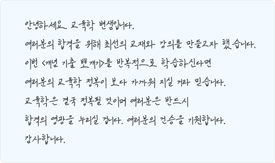 변샘과 함께라면 합격에 변수는 없습니다.