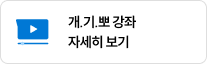 개.기.뽀 강좌 자세히 보기