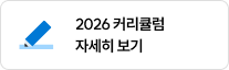 2026 커리큘럼 자세히 보기