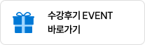 수강후기 EVENT 바로가기
