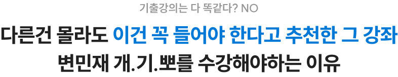 기출강의는 다 똑같다? NO 다른건 몰라도 이건 꼭 들어야 한다고 추천한 그 강좌 변민재 개.기.뽀를 수강해야하는 이유