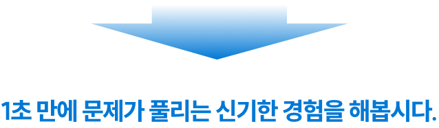 1초 만에 문제가 풀리는 신기한 경험을 해봅시다.