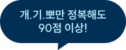 개.기.뽀만 정복해도 90점 이상!