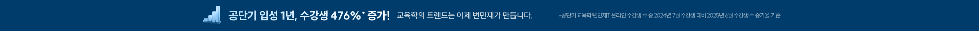 공단기 입성 1년, 수강생 476%* 증가! 교육학의 트렌드는 이제 변민재가 만듭니다.
