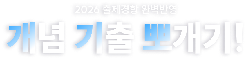 2026 출제경항 완벽반영 개념 기출 뽀개기! 개념 기출 뽀개기!