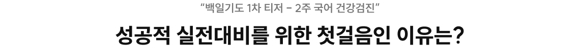 성공적 실전대비를 위한 첫걸음인 이유는?