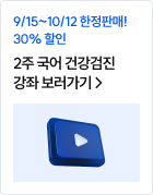 2주 국어 건강검진 강좌 보러가기 >