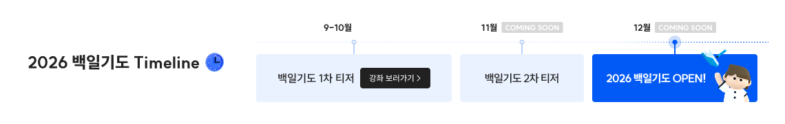 2026 백일기도 Timeline