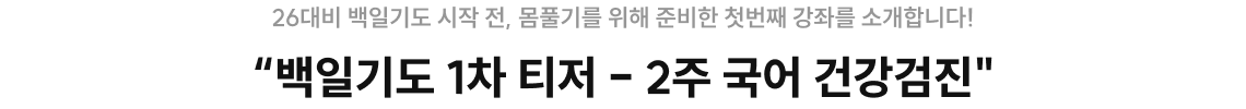 백일기도 1차 티저 - 2주 국어 건강검진