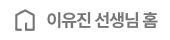 이유진 선생님 홈