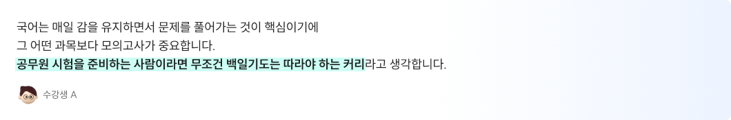 국어는 매일 감을 유지하면서 문제를 풀어가는 것이 핵심이기에 그 어떤 과목보다 모의고사가 중요합니다. 공무원 시험을 준비하는 사람이라면 무조건 백일기도는 따라야 하는 커리라고 생각합니다.