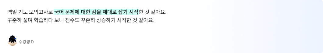 백일 기도 모의고사로 국어 문제에 대한 감을 제대로 잡기 시작한 것 같아요. 꾸준히 풀며 학습하다 보니 점수도 꾸준히 상승하기 시작한 것 같아요.