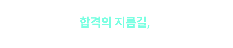 합격으로 가는 길에 기출은 필수! 고민할 이유가 없습니다. 합격의 지름길,  [2026 김건호 비.행.기]를 먼저 경험해 보세요.
