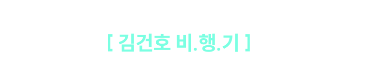 기출 정복하고 단기합격까지의 지름길, 바로 [ 김건호 비.행.기 ] 입니다. “선배들의 생생한 후기에서 당신의 성공을 그려 보세요.