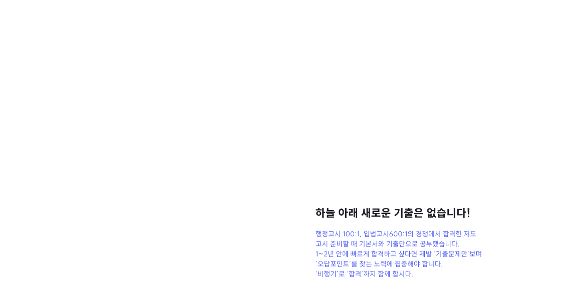 안녕하세요. [비.행.기 2026호]의 조종사 김건호입니다. 제가 조종하는 ‘비.행.기’로 빠르게 ‘고득점의 길’을 찾아안전하게 ‘합격’ 공항으로 안내하겠습니다.