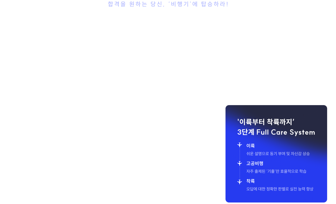 오답 꿰뚫고 합격까지, 논스톱 고공 비행 2026 김건호 비.행.기