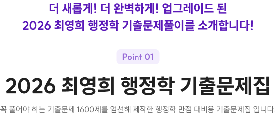 2026 최영희 행정학 기출문제집