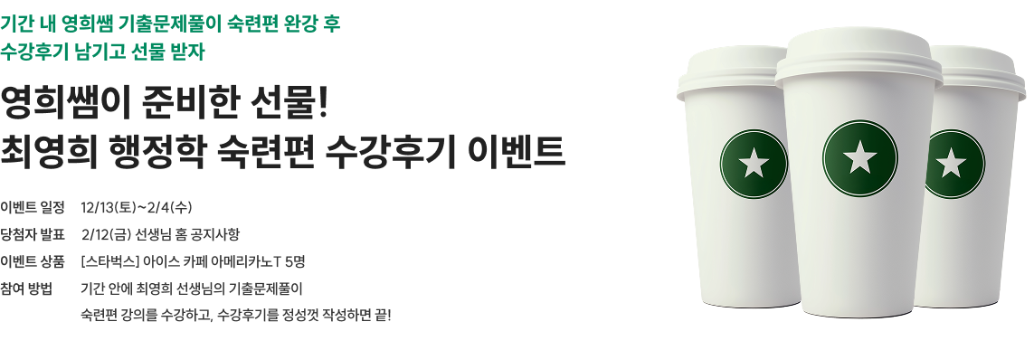 영희쌤이 준비한 선물!최영희 행정학 숙련편 수강후기 이벤트