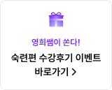 숙련편 수강후기 이벤트 바로가기