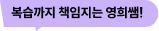 복습까지 책임지는 영희쌤!