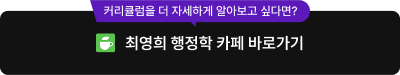 최영희 행정학 카페 바로가기