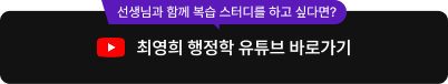 최영희 행정학 유튜브 바로가기