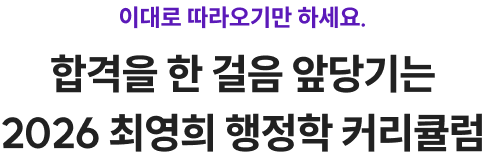 합격을 한 걸음 앞당기는 2026 최영희 행정학 커리큘럼