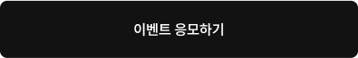 이벤트 응모하기