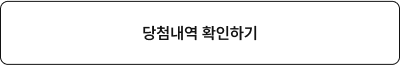 당첨내역 확인하기