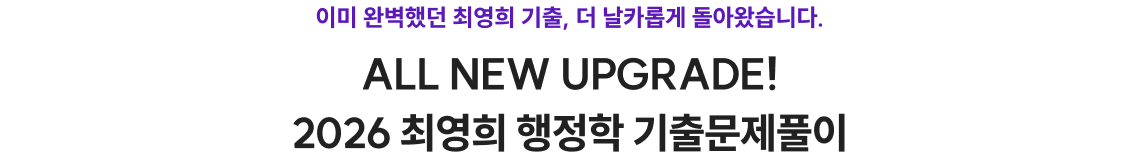 ALL NEW UPGRADE! 2026 최영희 행정학 기출문제풀이