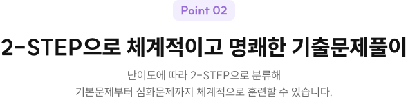 2-STEP으로 체계적이고 명쾌한 기출문제풀이