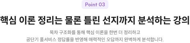 핵심 이론 정리는 물론 틀린 선지까지 분석하는 강의