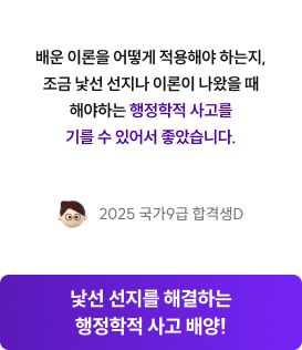 낯선 선지를 해결하는 행정학적 사고 배양!