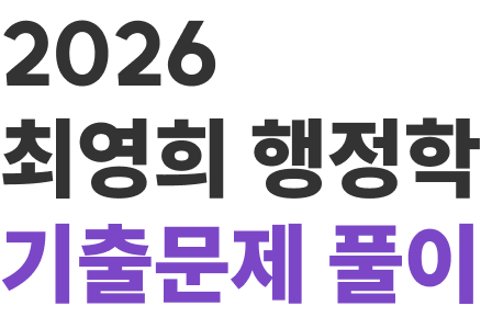 2026 최영희 행정학 기출문제 풀이