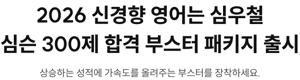 2026 신경향 영어는 심우철 심슨 300제 합격 부스터 패키지 출시