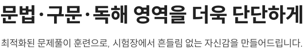문법·구문·독해 영역을 더욱 단단하게