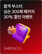 단 7일간 심슨 300제 패키지 30% 할인 이벤트