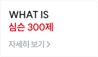 what is 심슨 300제