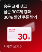 숨은 교재 찾고 심슨 300제 강좌 30% 할인 쿠폰 받기
