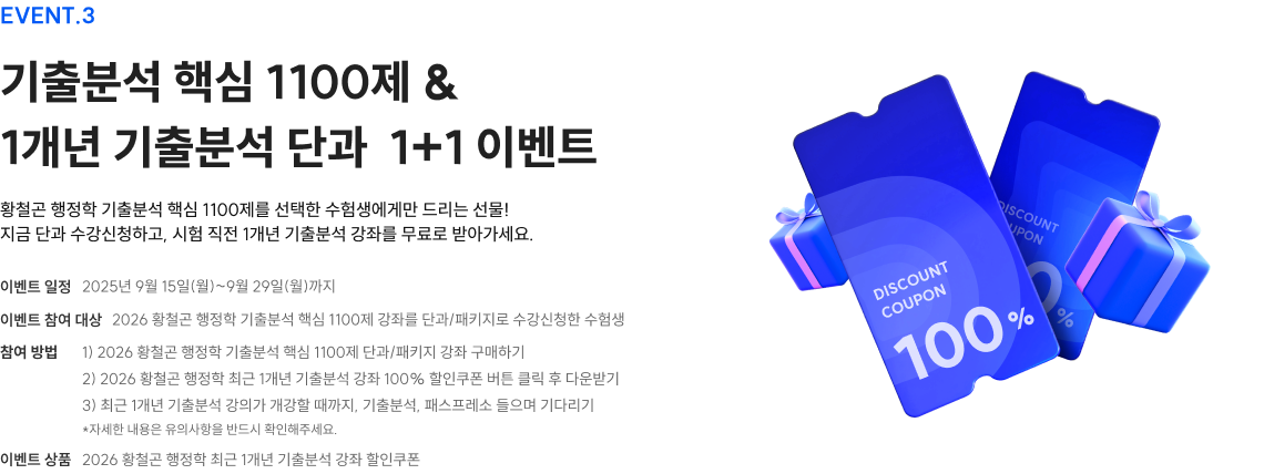 EVENT 3. 기출분석 핵심 1100제 & 1개년 기출분석 단과 1+1 이벤트